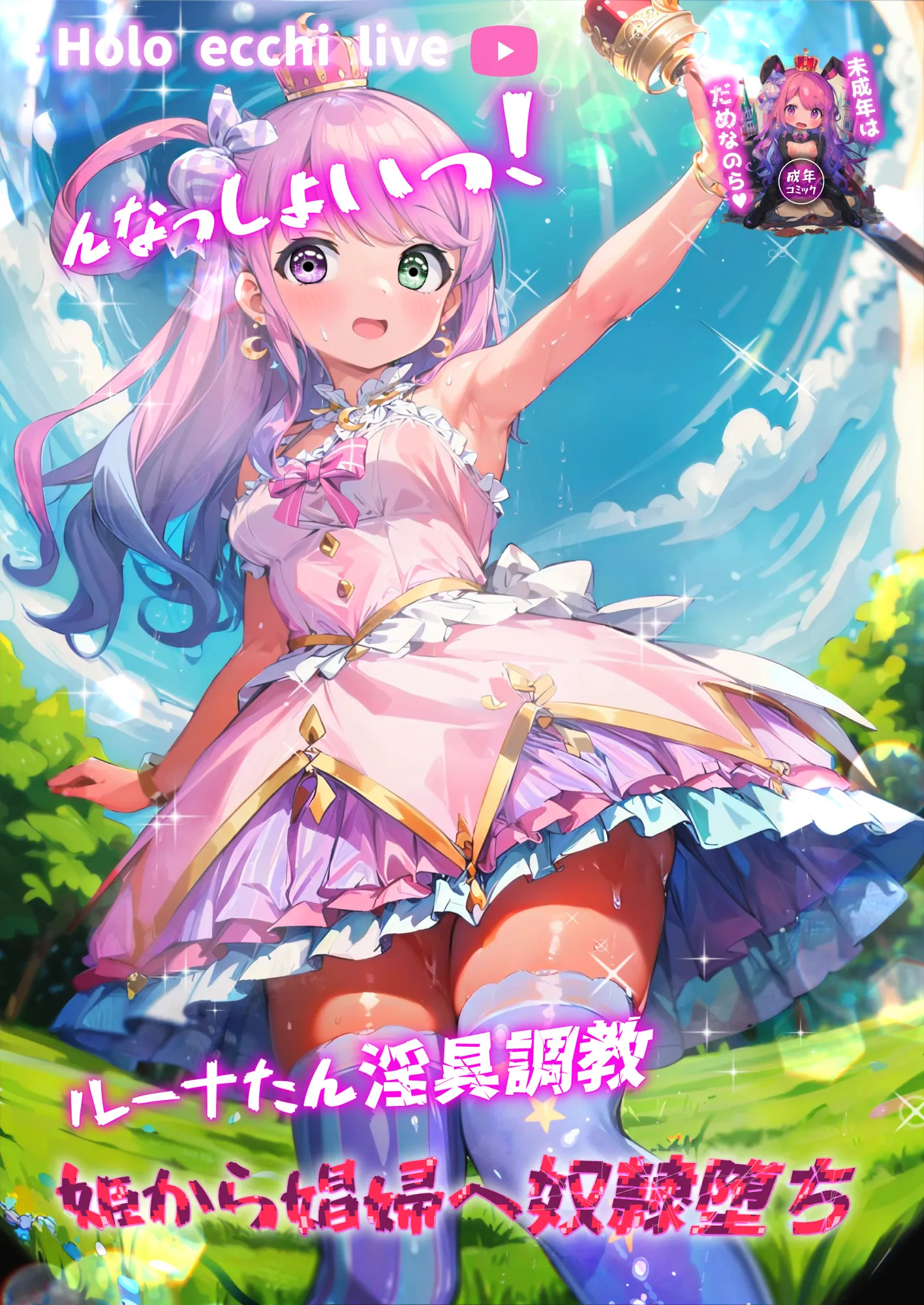 ほろえっちらいぶ んなっしょいっ!ルーナたん淫具調教姫から娼婦へ奴●堕ち - 1ページ