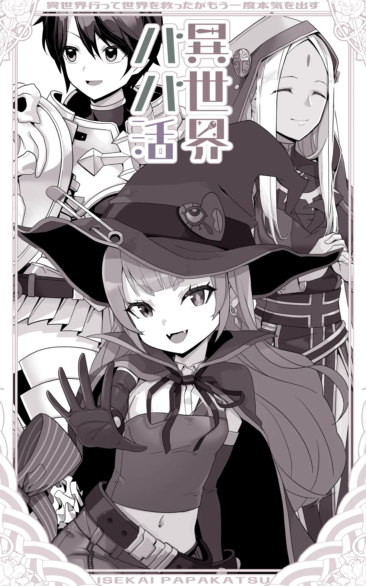 異世界パパ活 〜異世界行って世界を救ったがもう一度本気を出す - 4ページ