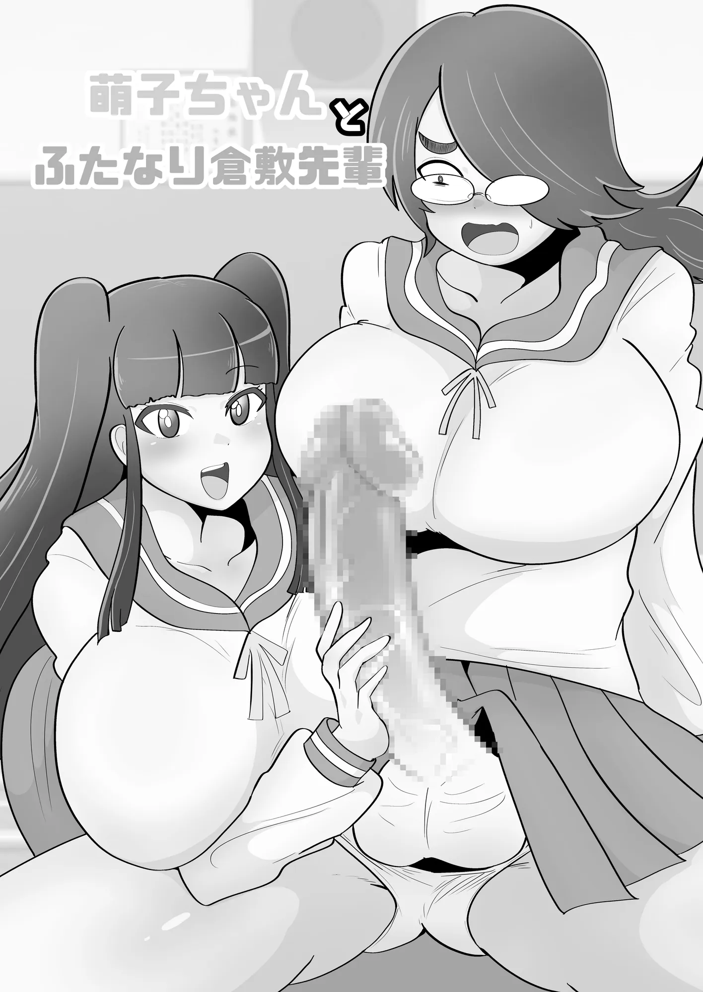 萌子ちゃんとふたなり倉敷先輩 - 1ページ