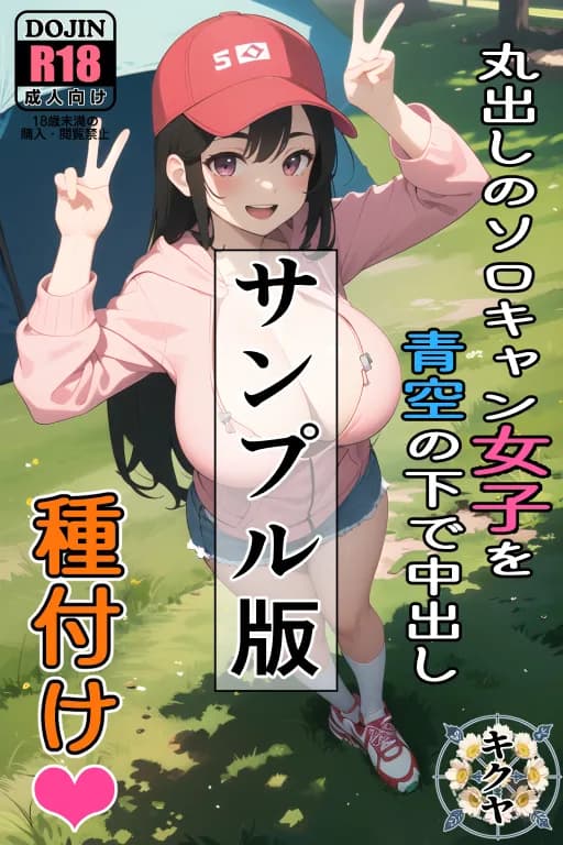 丸出しのソロキャン女子を青空の下で中出し種付け - 1ページ