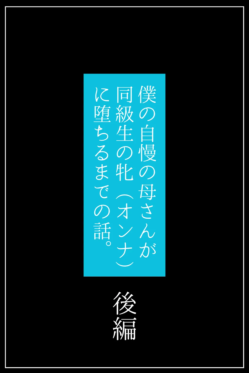 僕の自慢の母さんが同級生の牝(オンナ)に堕ちるまでの話。 後編 - 1ページ