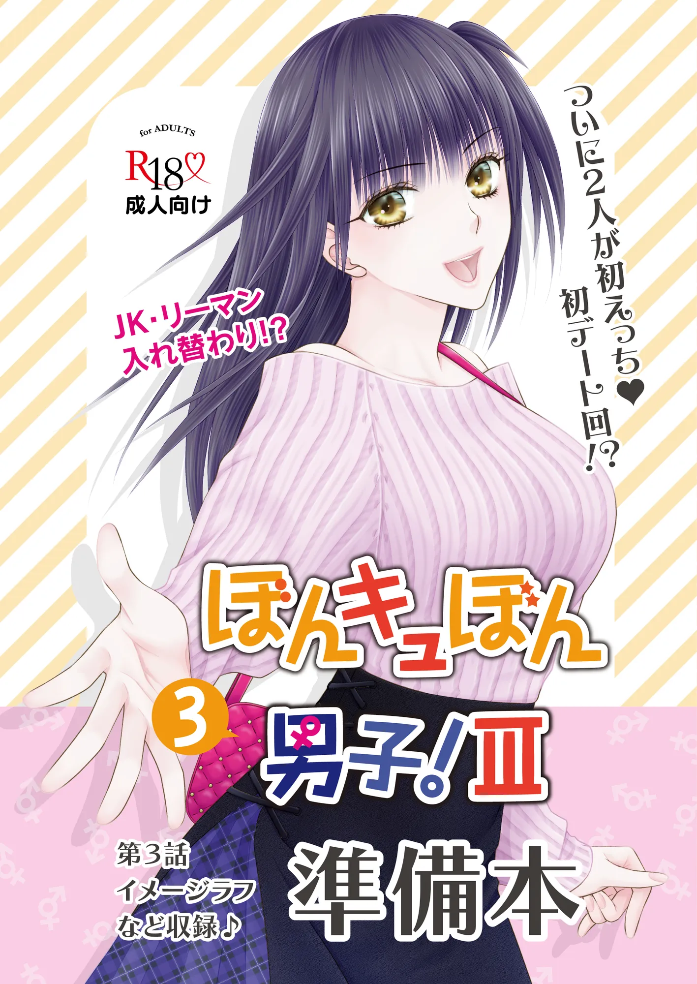 ぼんキュぼん男子!III-3 - 1ページ