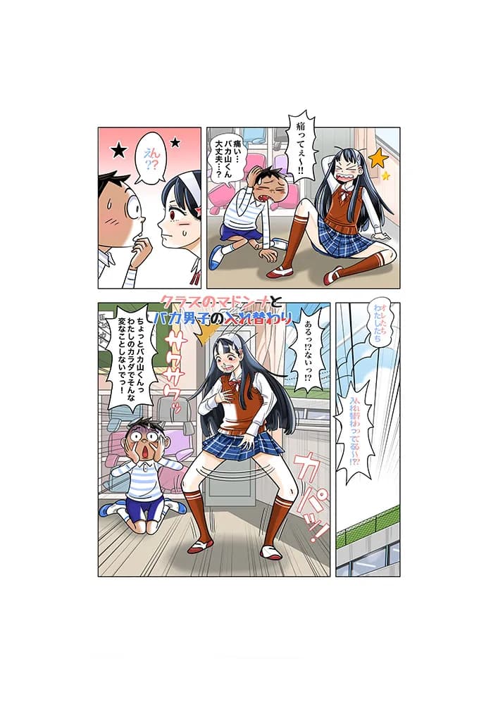 クラスのマドンナとバカ男子の入れ替わり - 2ページ