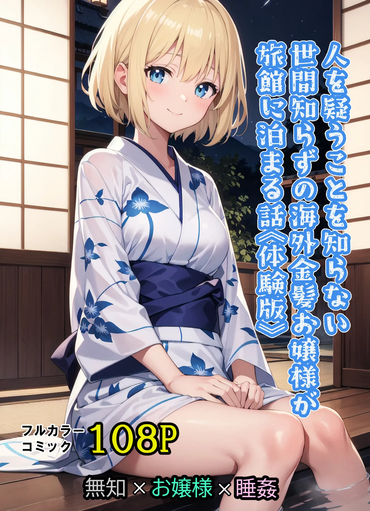 人を疑うことを知らない世間知らずの海外金髪お嬢様が旅館に泊まる話 - 1ページ