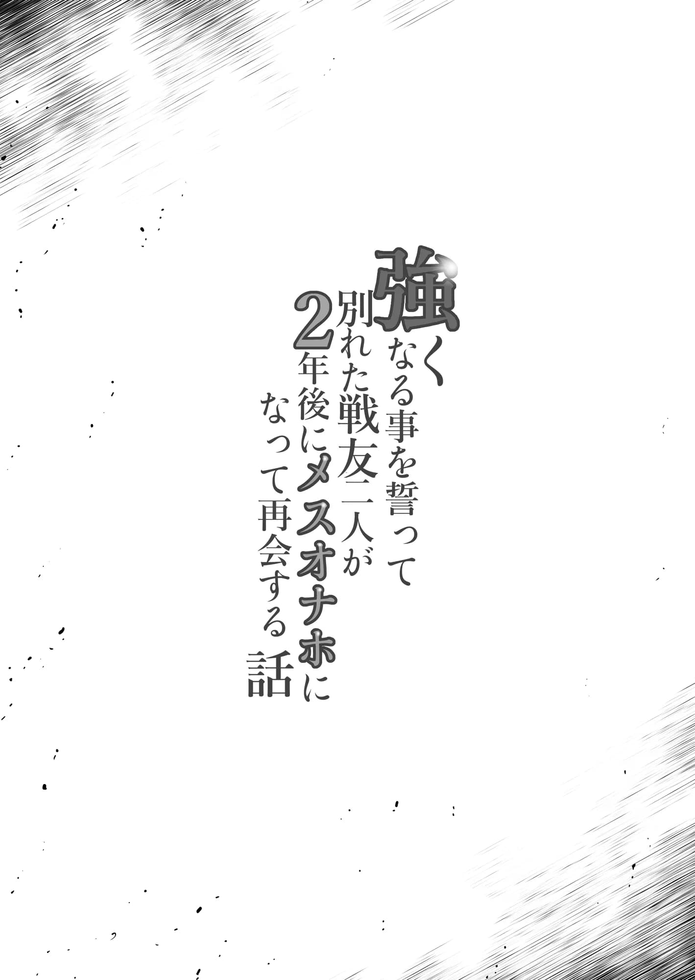 強くなる事を誓って別れた戦友二人が2年後にメスオナホになって再会する話 - 2ページ
