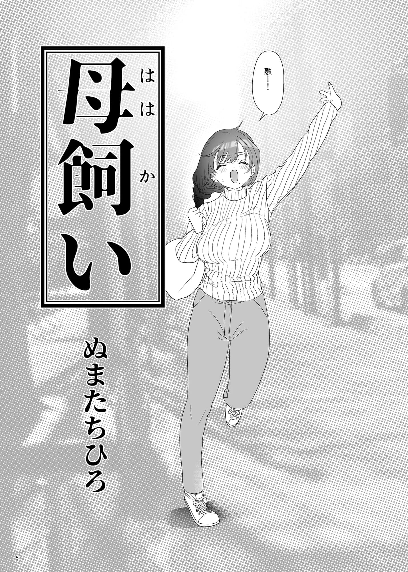 母飼い - 34ページ