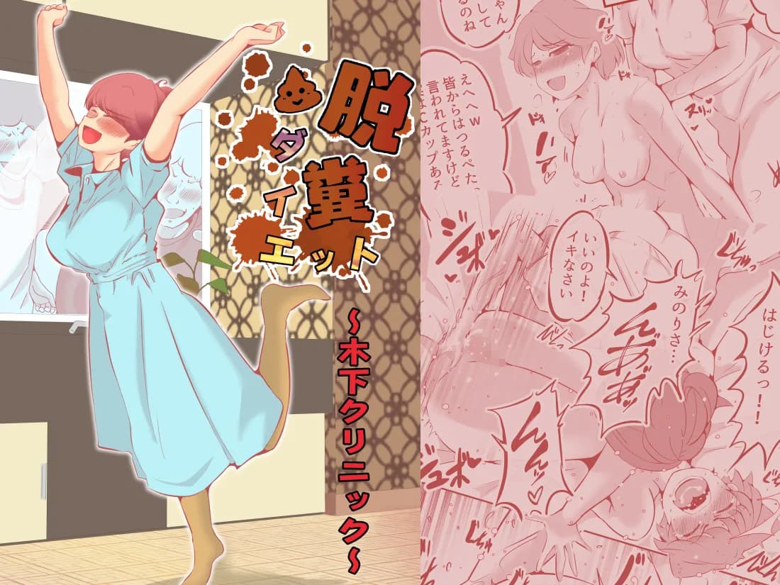 脱糞ダイエット〜木下クリニック〜 - 1ページ