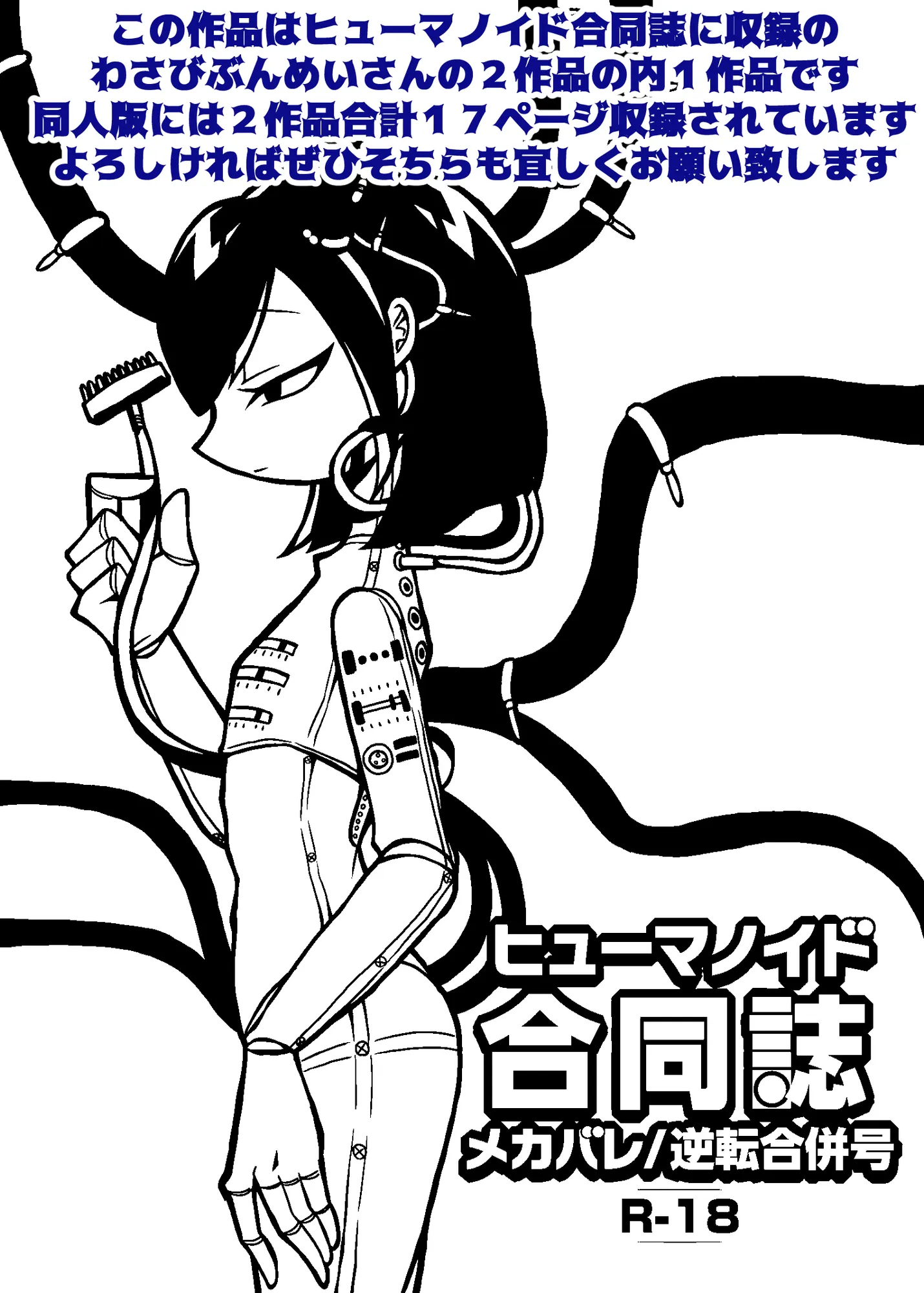 ヒューマノイド合同誌メカバレ/逆転合併号&メカバレ/主従合併号 - 1ページ