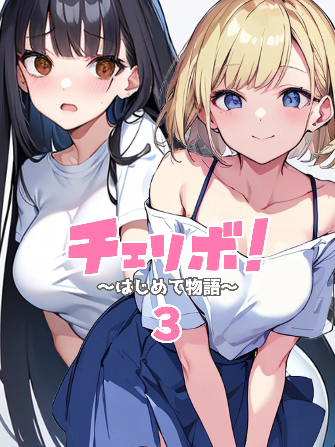 チェリボ!〜はじめて物語〜3前編 - 1ページ