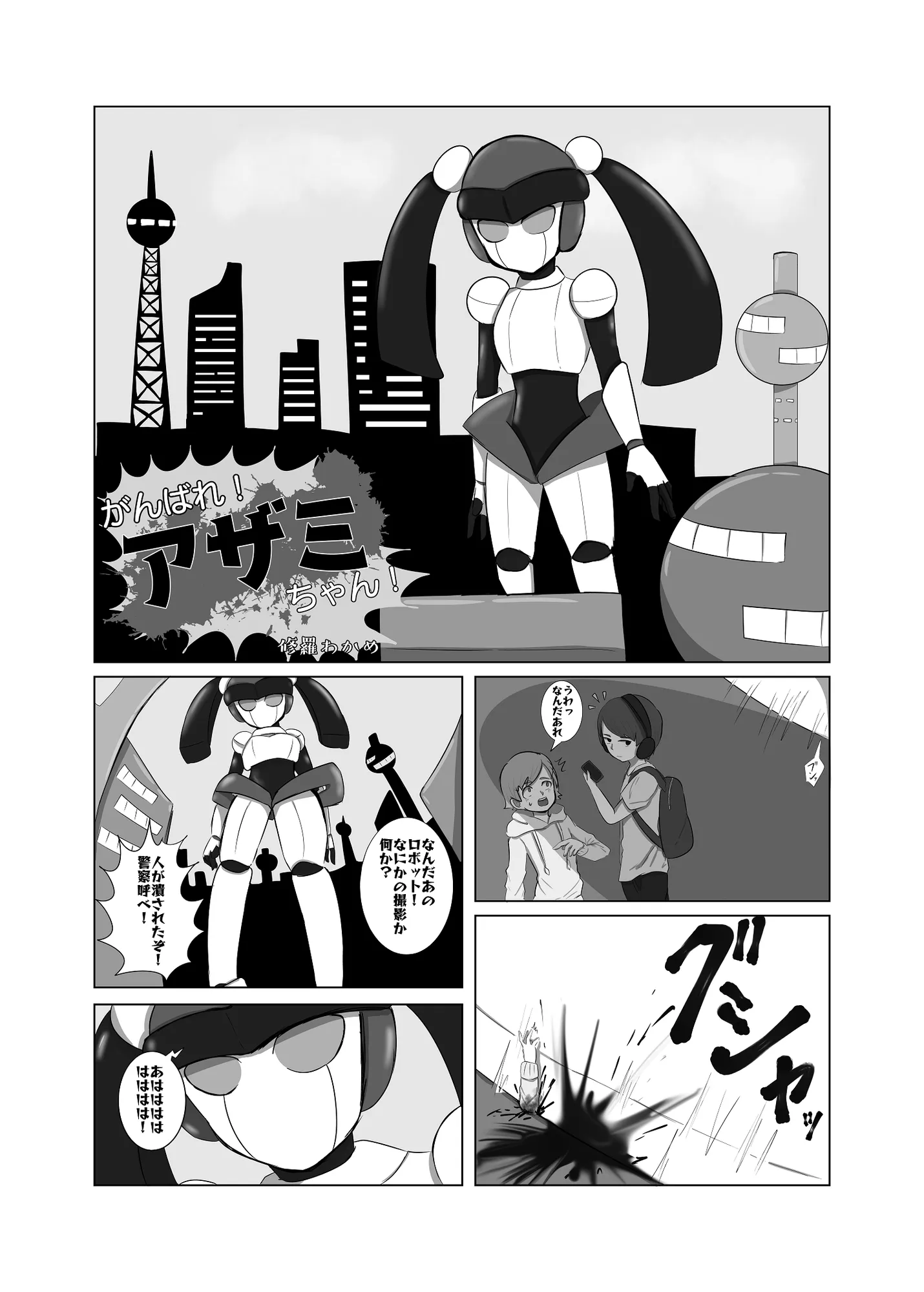 ロボット合同誌 巨大メカ・ロボ操作合併号 - 1ページ