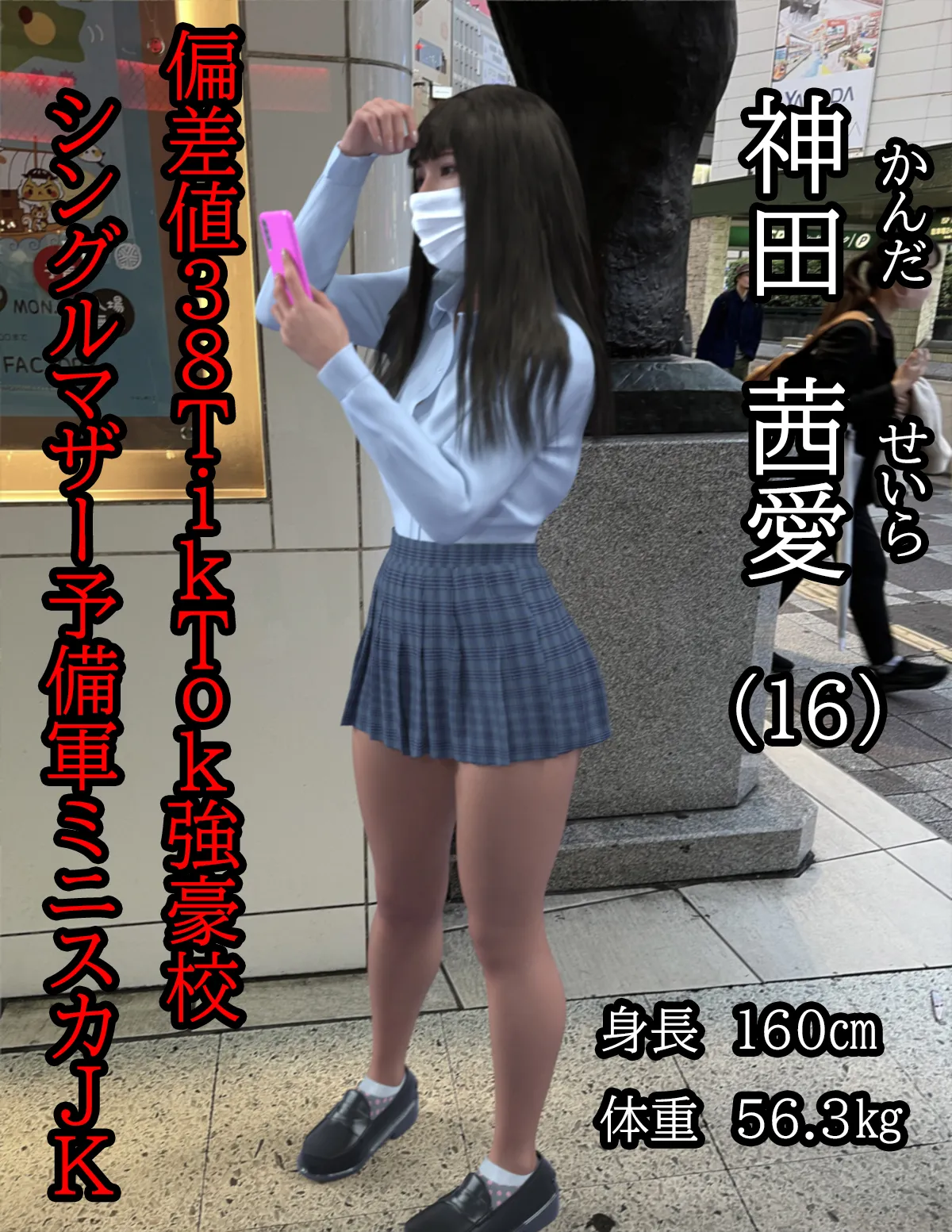 偏差値38TikTok強豪校シングルマザー予備軍極ミニスカJK再教育 異次元の少子化対策 - 1ページ