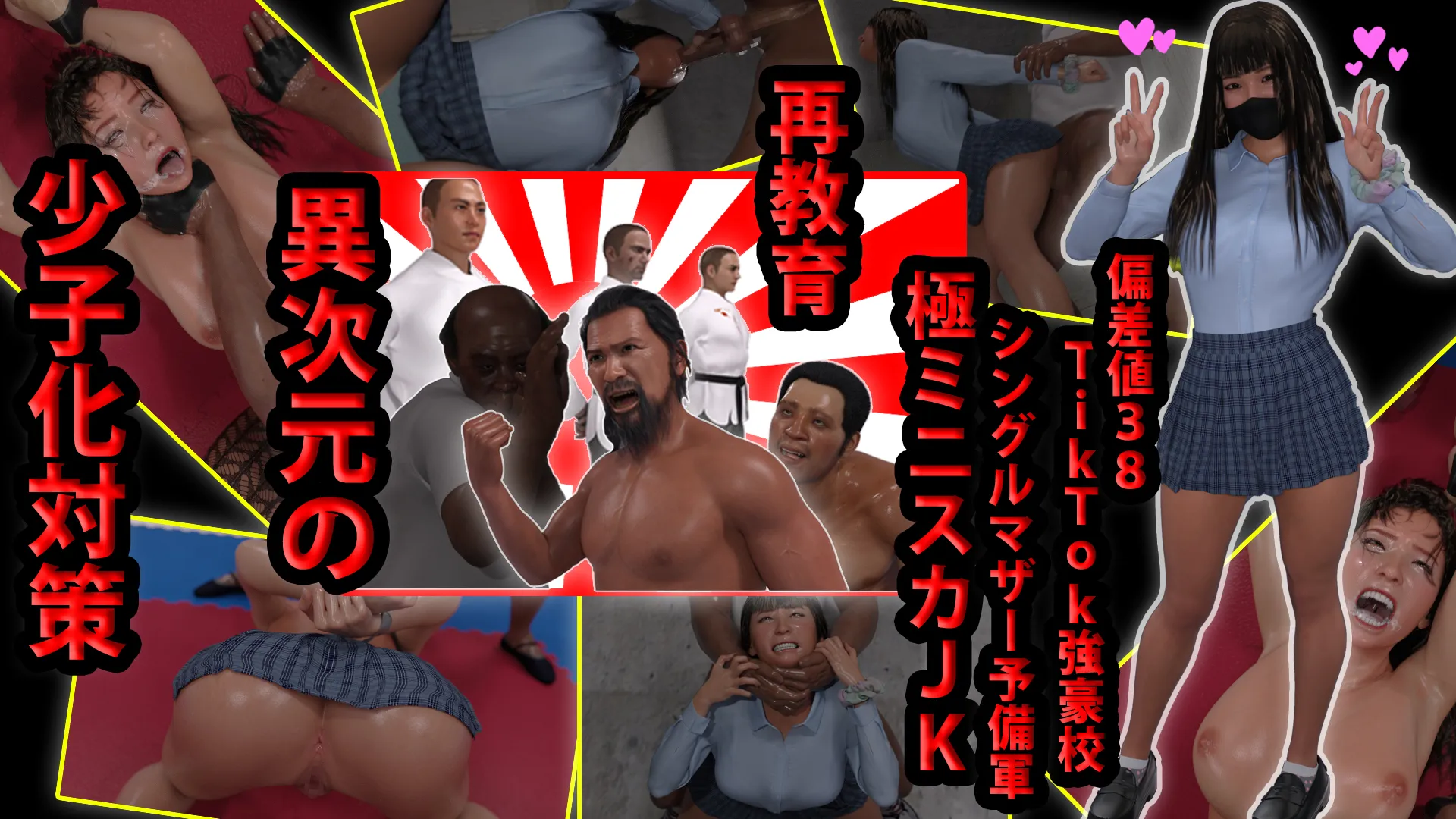 偏差値38TikTok強豪校シングルマザー予備軍極ミニスカJK再教育 異次元の少子化対策 - 185ページ