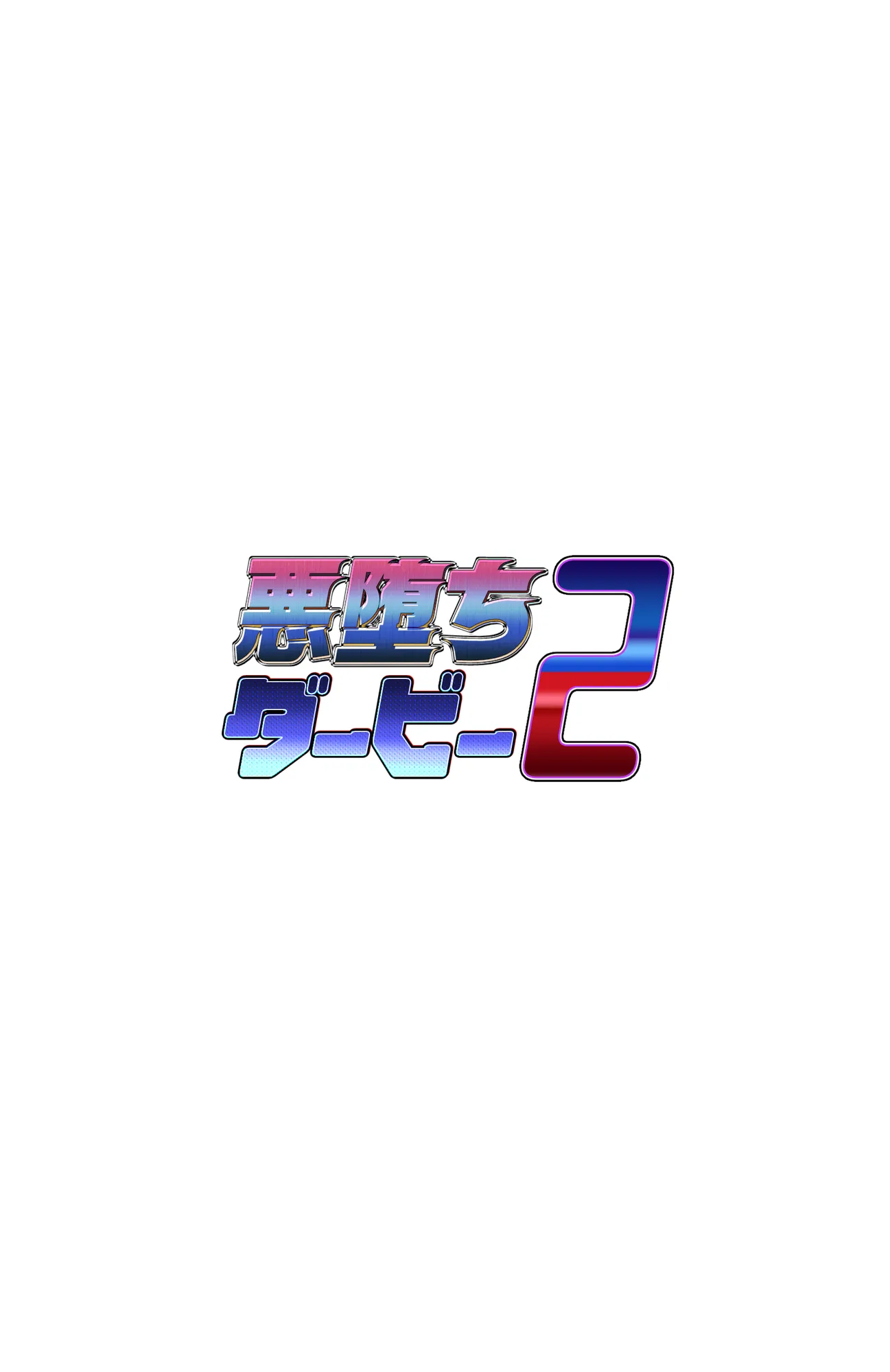 悪堕ちダービー2 - 19ページ