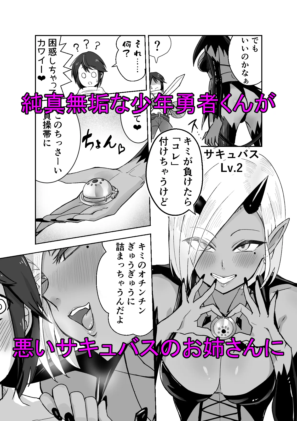 サキュバスに敗北してち〇ちゃな貞操帯を付けられちゃうお話 - 1ページ