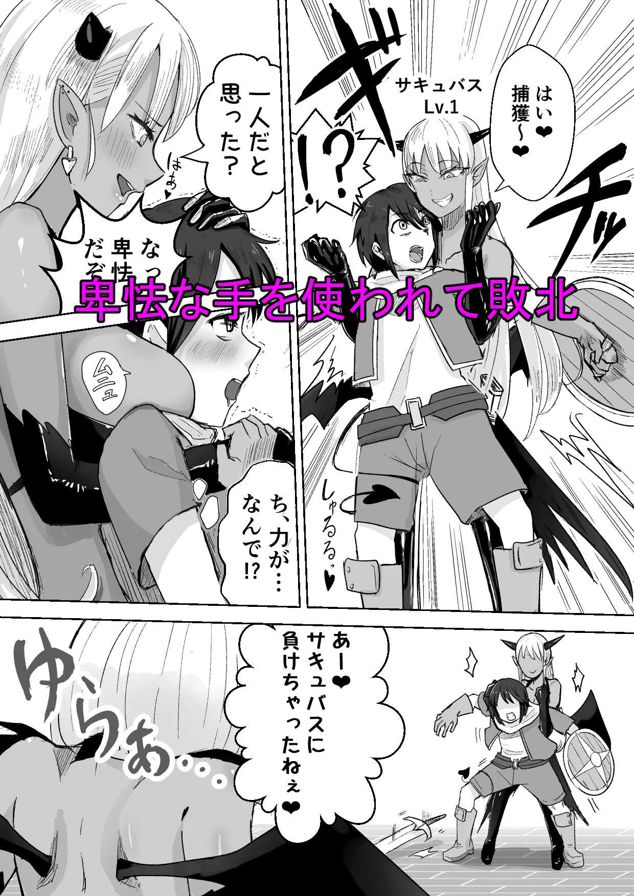 サキュバスに敗北してち〇ちゃな貞操帯を付けられちゃうお話 - 3ページ