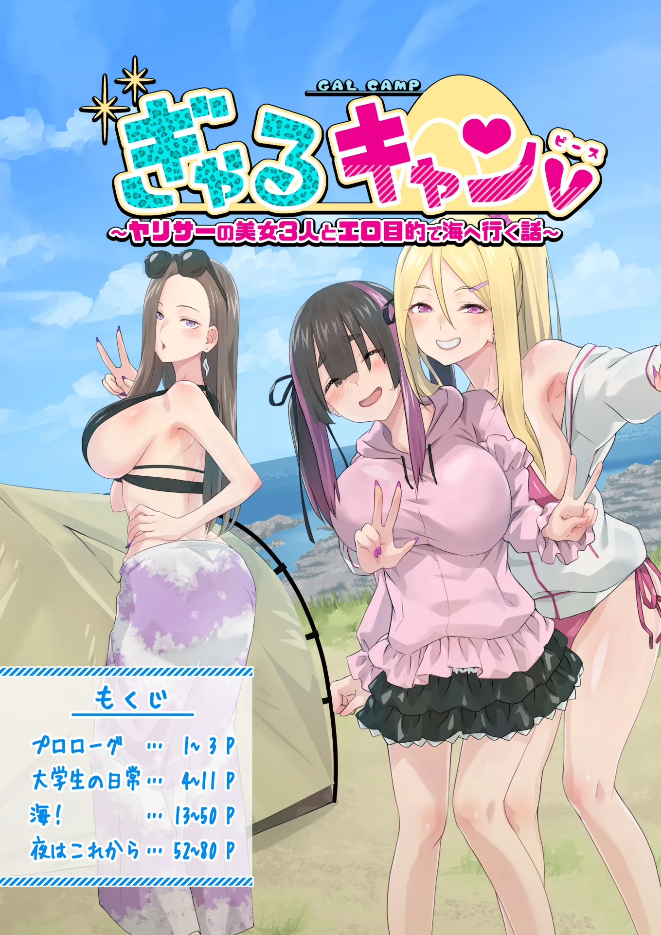 ぎゃるキャンv〜ヤリサーの美女3人とエロ目的で海へ行く話〜 - 9ページ