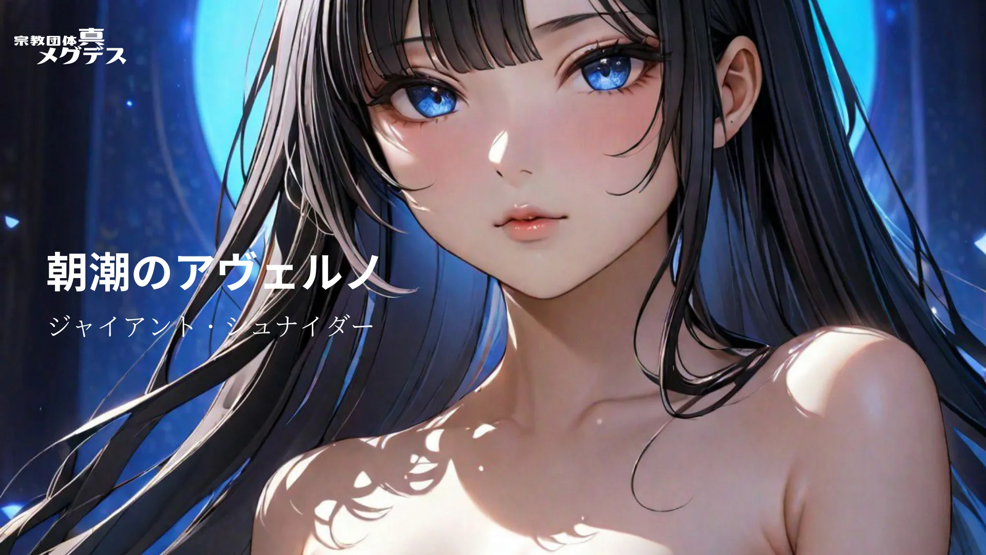 【昭和的官能小説】朝潮のアヴェルノ【異世界×艦〇れ】 - 3ページ