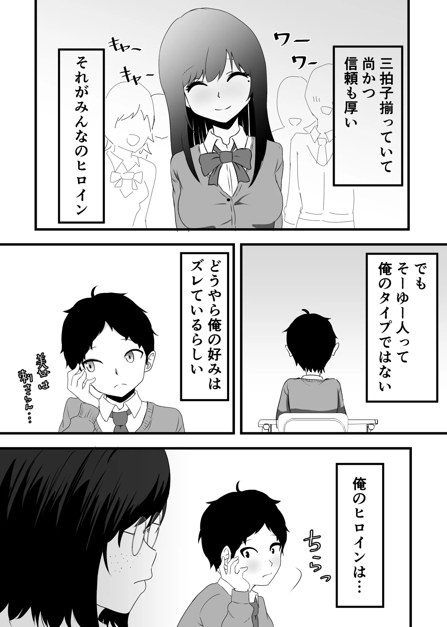 俺のヒロインはクラスのモブ - 4ページ