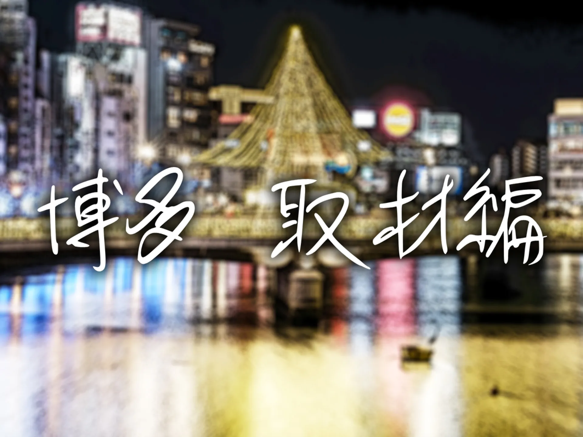 月刊Cuckold 24年3月号 - 1ページ