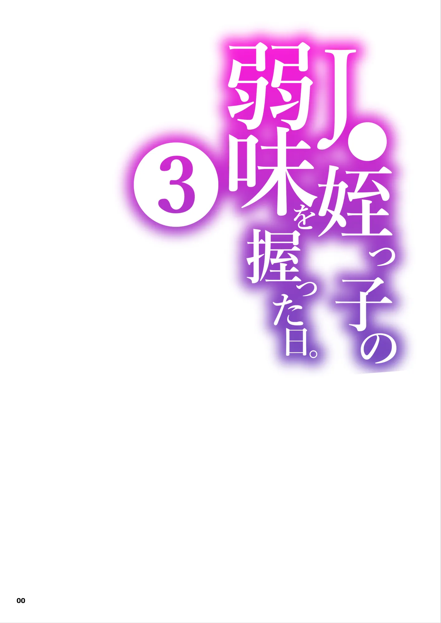 J〇姪っ子の弱味を握った日〜ママ編〜 - 1ページ
