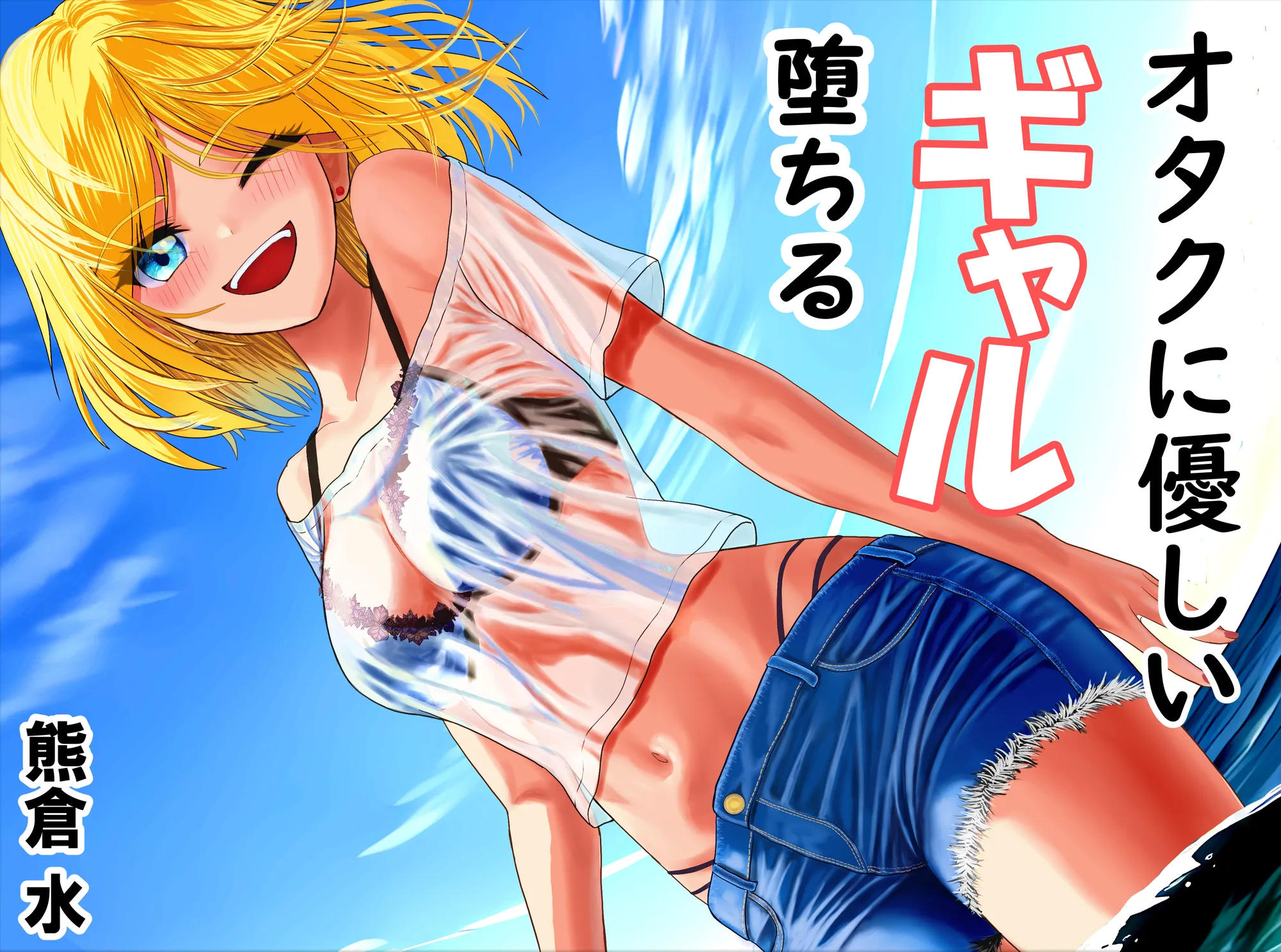 オタクに優しいギャル、堕ちる - 1ページ