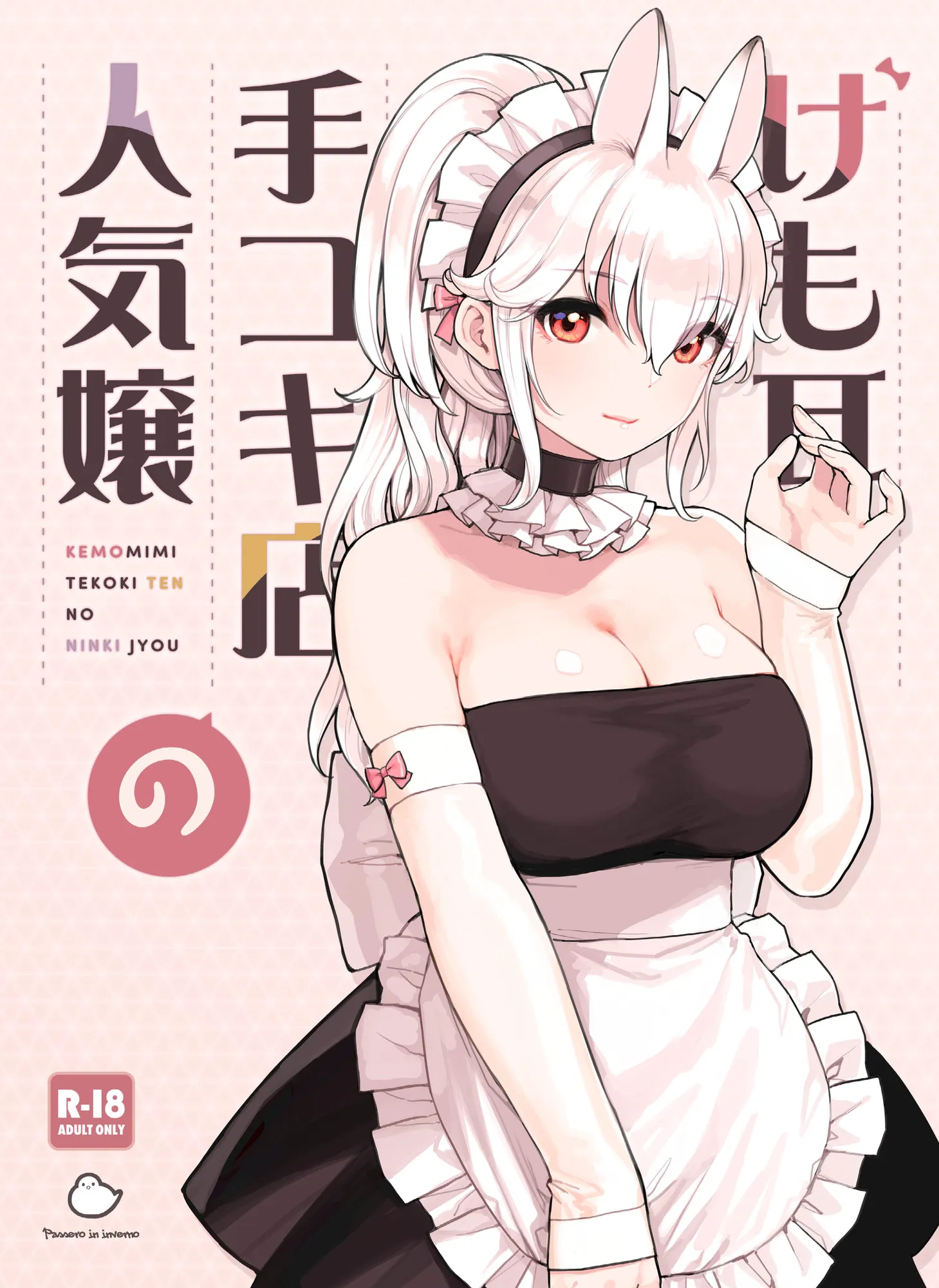 けも耳手コキ店の人気嬢 - 1ページ