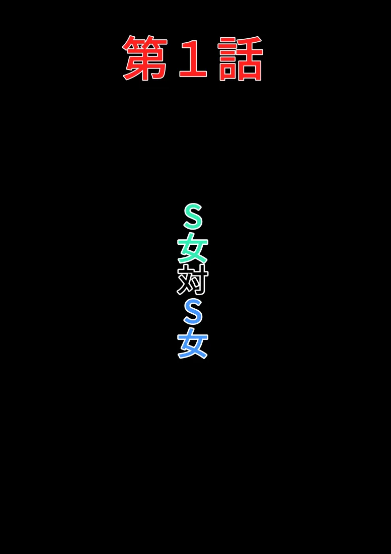 私のS女がM女に塗り変えられた - 12ページ