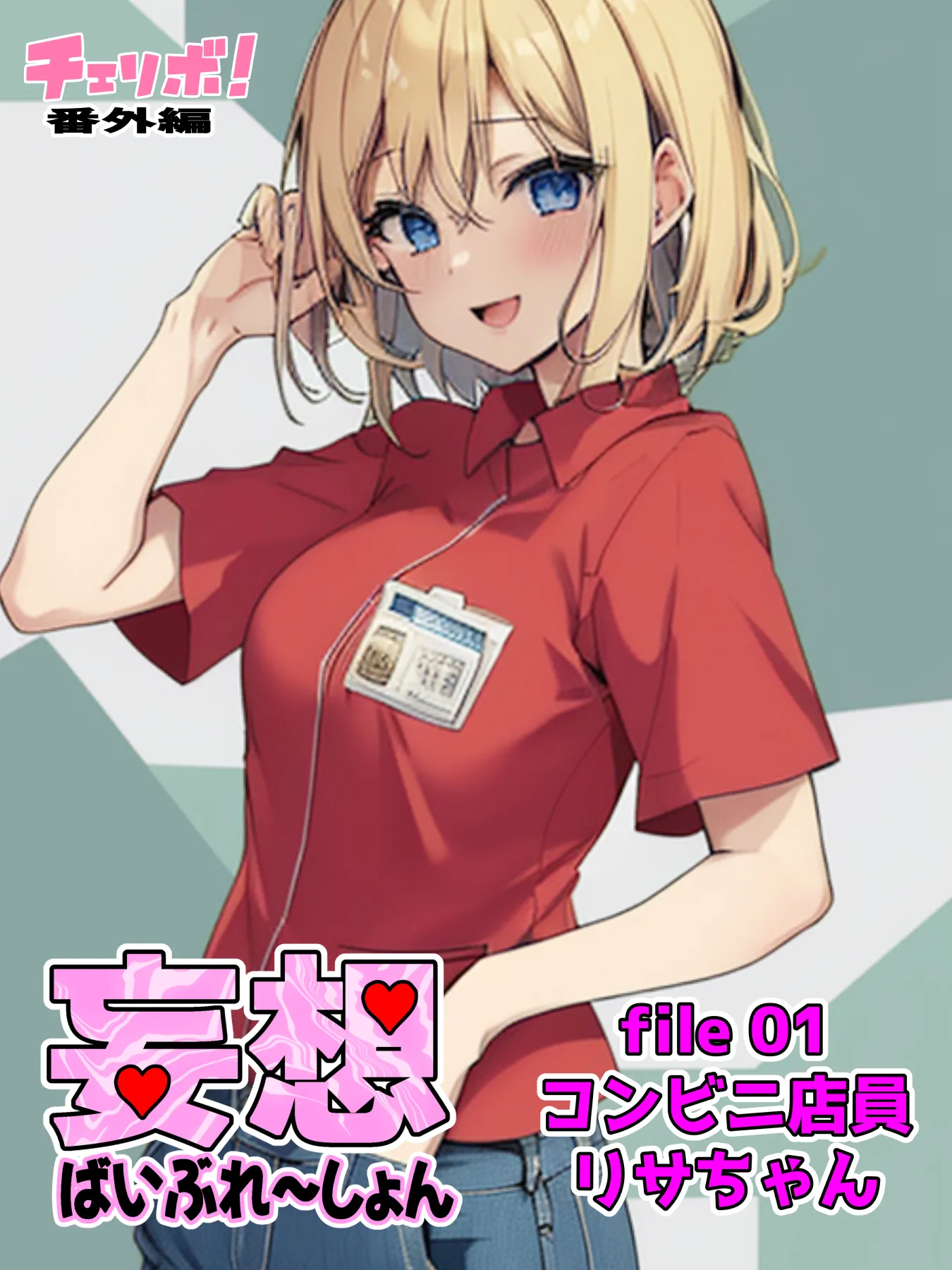 妄想ばいぶれ〜しょん file01:コンビニ店員リサちゃん(チェリボ!番外編) - 2ページ