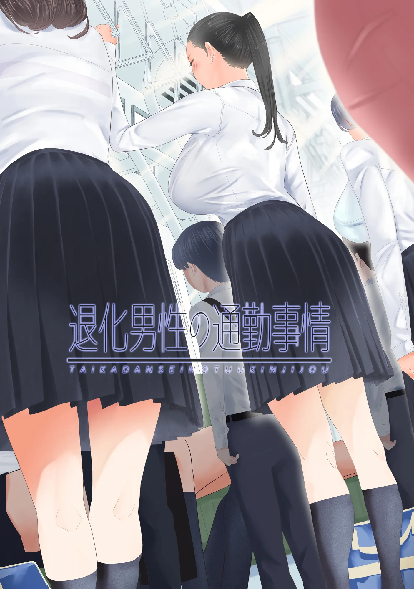 退化男性の通勤事情 - 1ページ