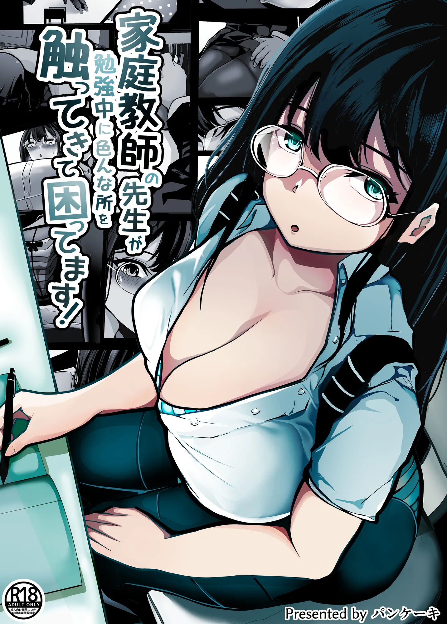 家庭教師の先生が勉強中に色んな所を触ってきて困ってます! - 1ページ