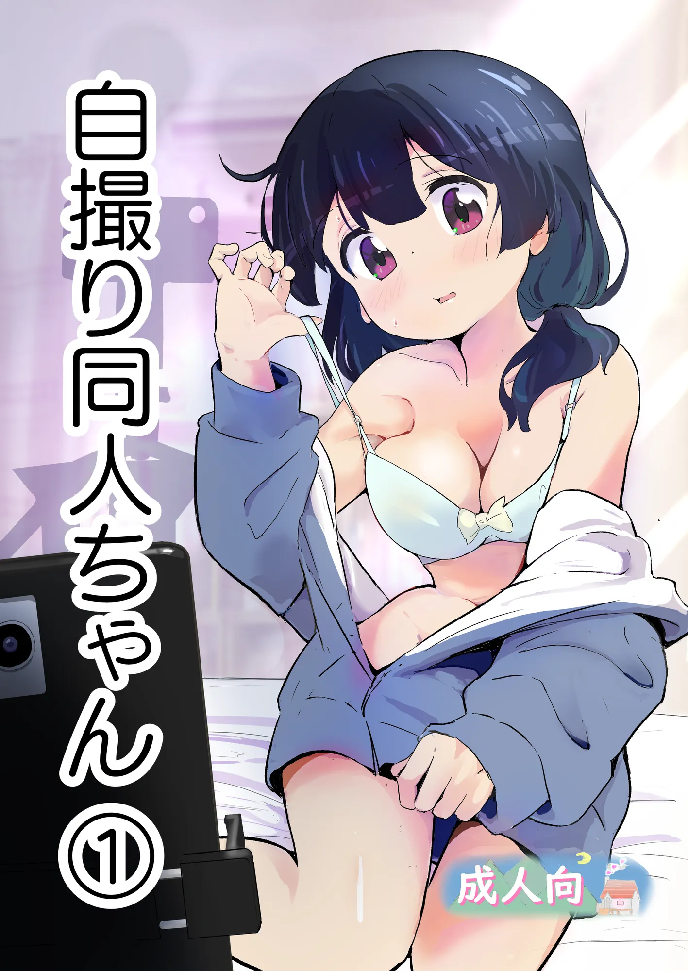 自撮り同人ちゃん 1、 2 - 1ページ