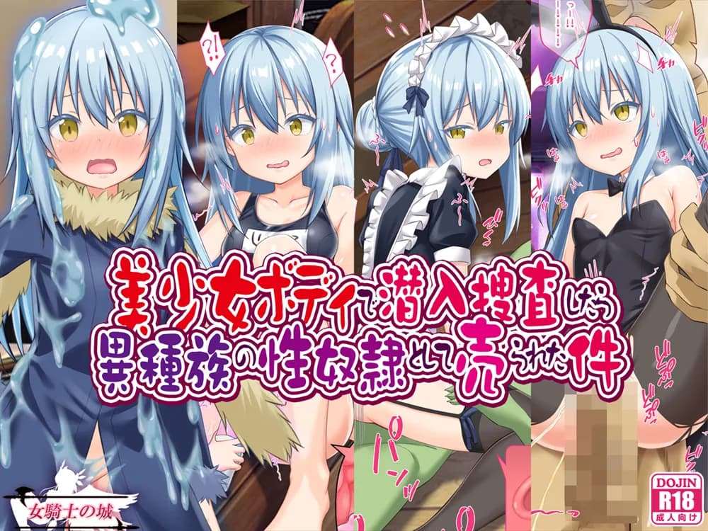 美少女ボディで潜入捜査したら異種族の性奴●として売られた件 - 1ページ