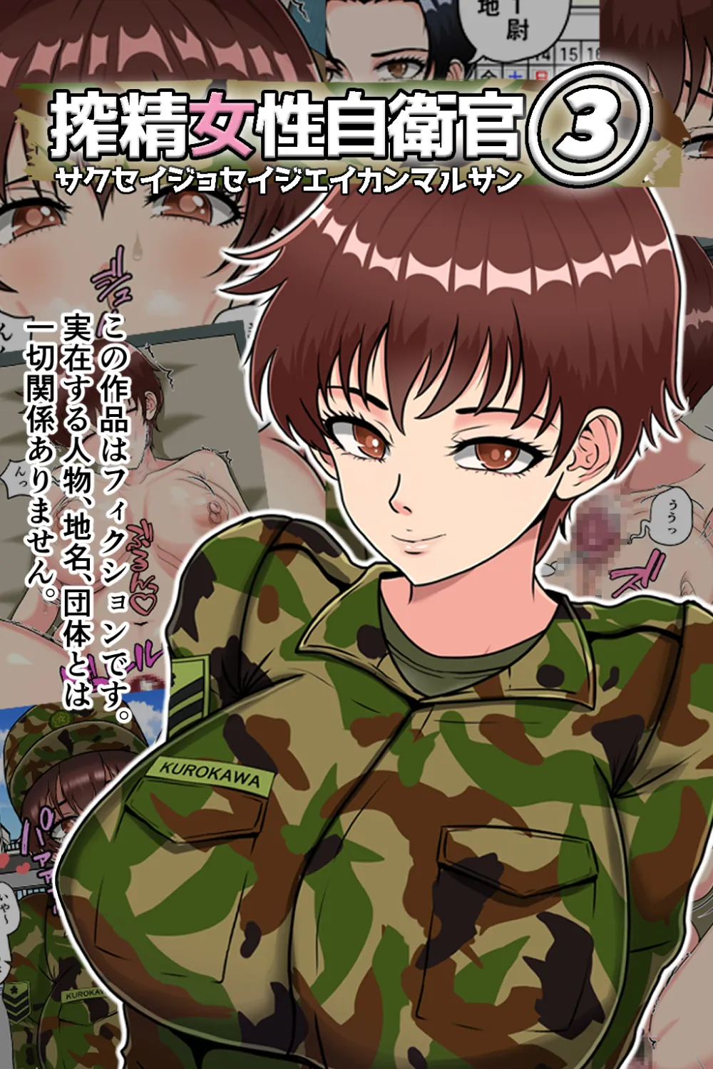 搾精女性自衛官 3 - 1ページ