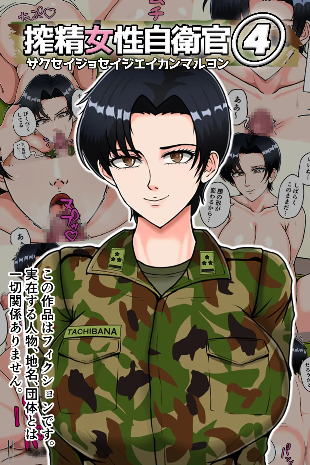 搾精女性自衛官 4 - 1ページ