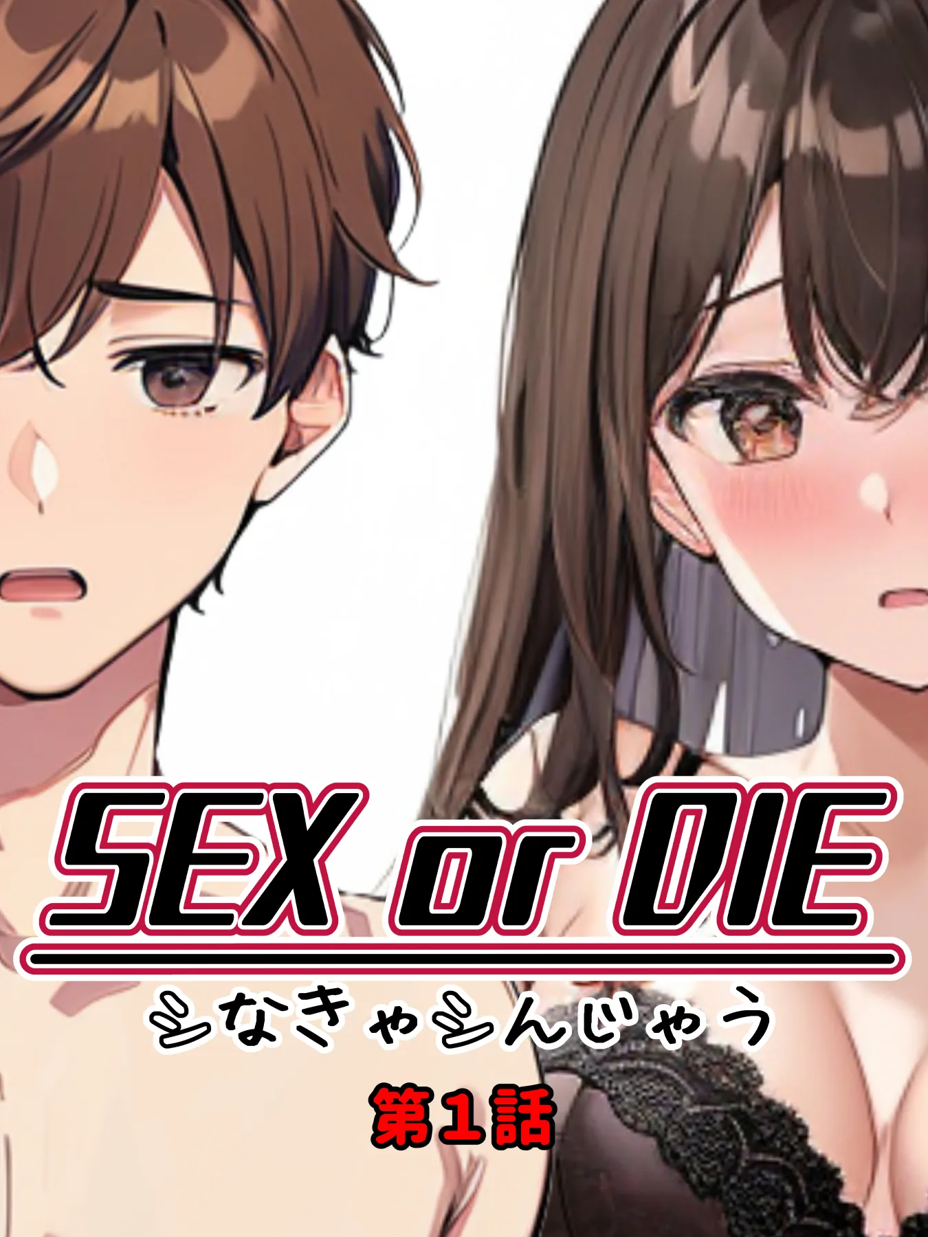 SEX or DIE シなきゃシんじゃう 第1話第2話 - 1ページ