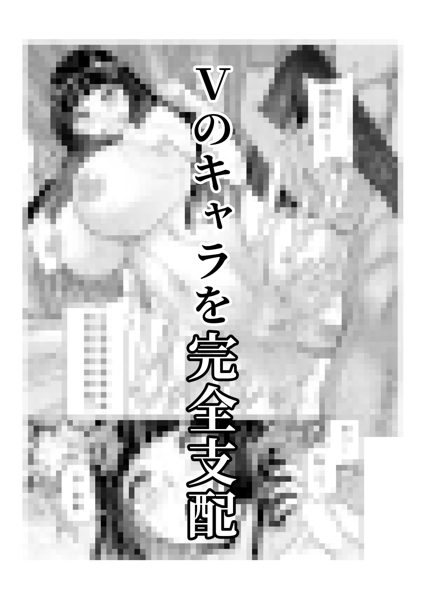 Vの中の人を催●洗脳支配 - 10ページ