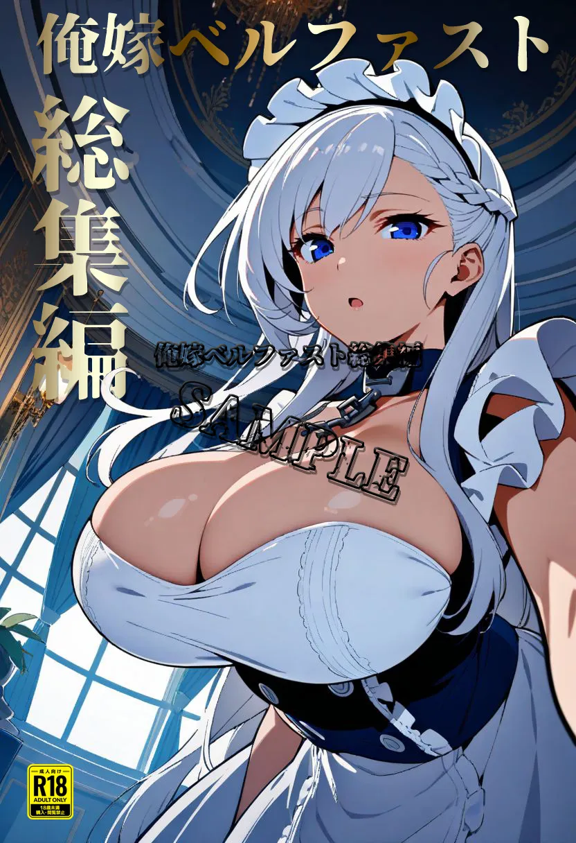 俺嫁ベルファスト総集編 - 1ページ