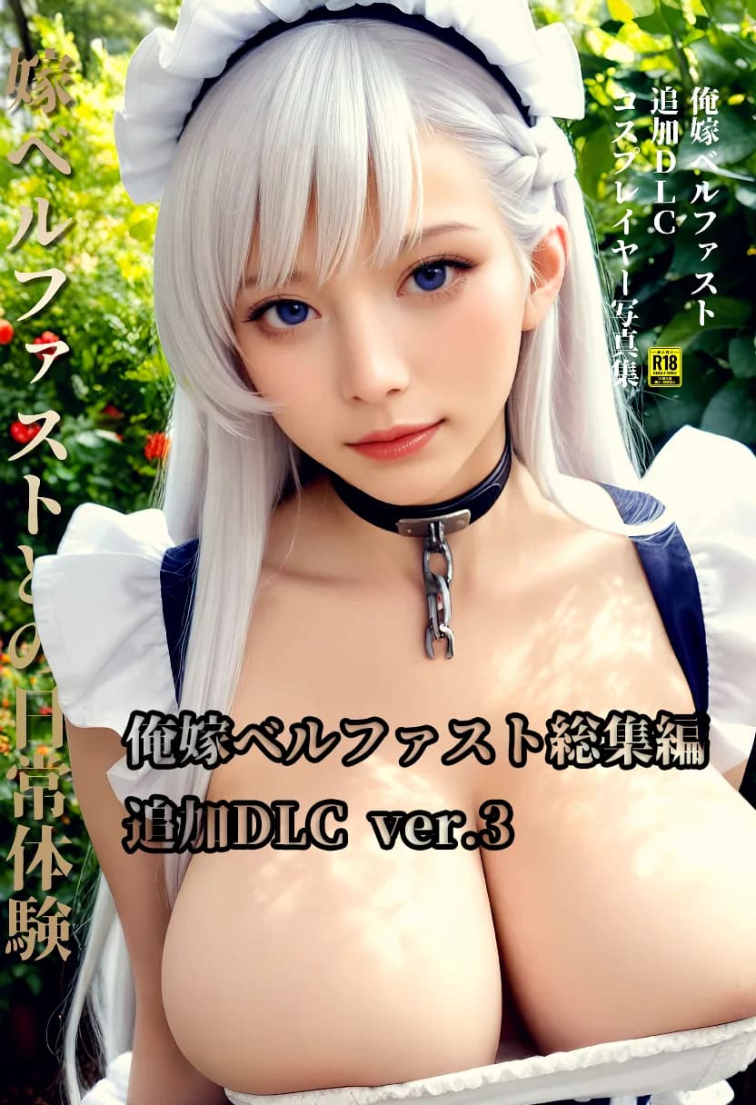 俺嫁ベルファスト総集編 - 19ページ