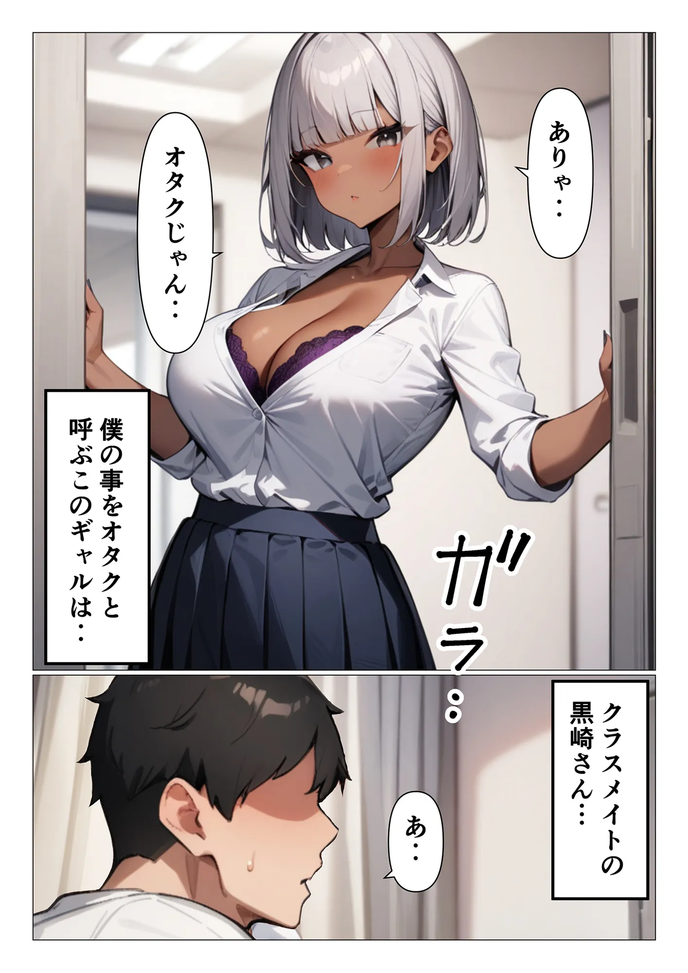 オタクの童貞奪ってくれるクールな黒ギャル黒崎さん - 1ページ