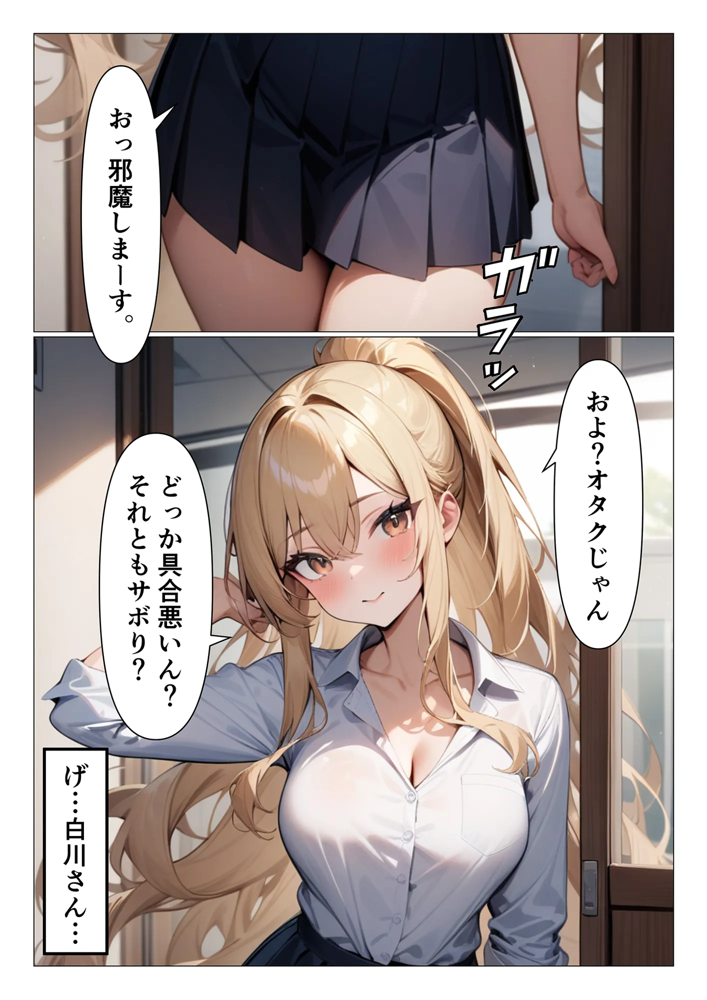 オタクの童貞奪ってくれる陽キャな白ギャル白川さん - 1ページ