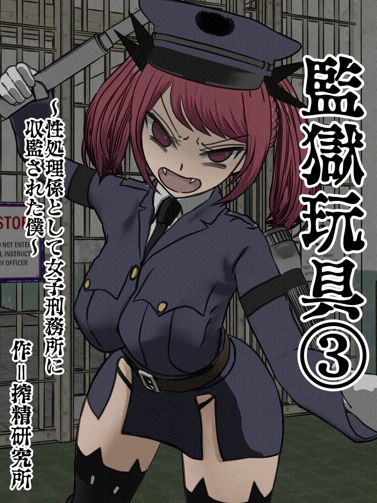 監獄玩具 3〜性処理係として女子刑務所に収監された僕〜 - 1ページ