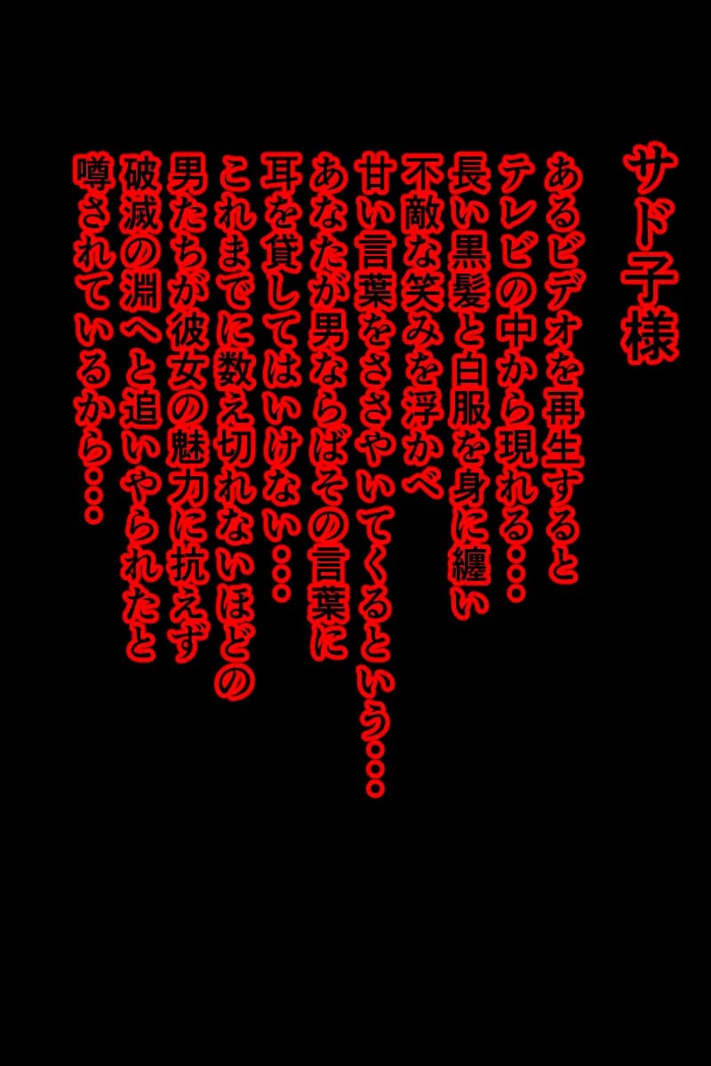 サド子様〜デカ女幽霊に食べられる話〜 - 2ページ