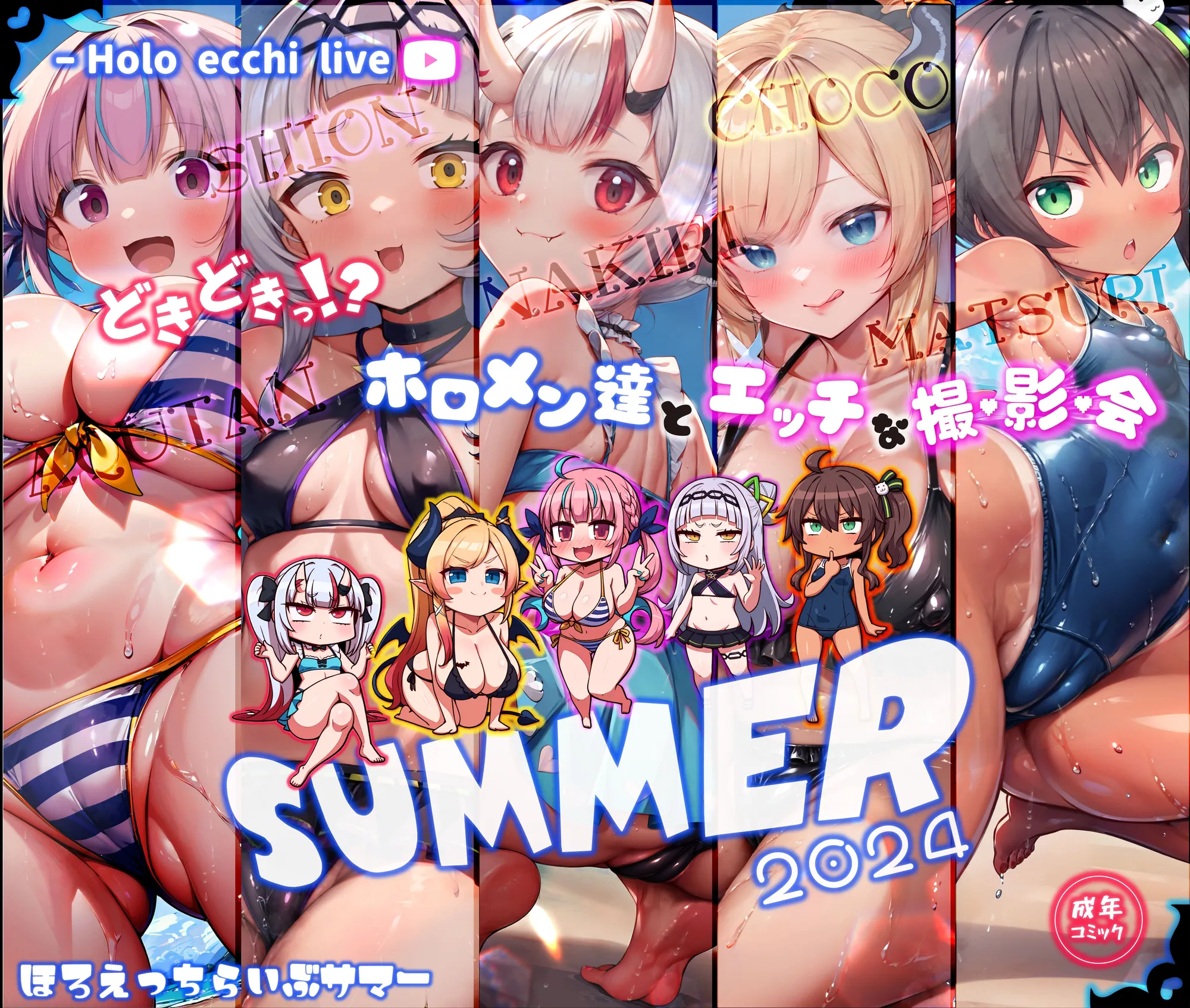 ほろえっちらいぶ どきどきっ!?ホロメン達とエッチな撮影会 ほろえっちらいぶサマー2024 - 1ページ