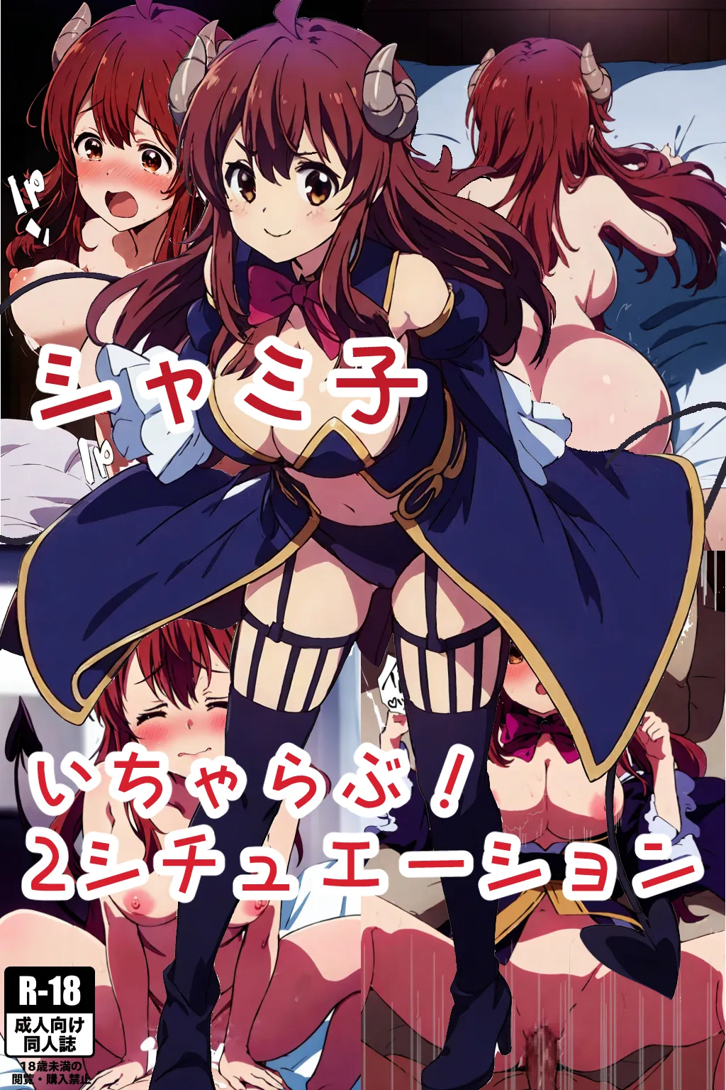 シャミ子 いちゃらぶ! 2シチュエーション - 1ページ