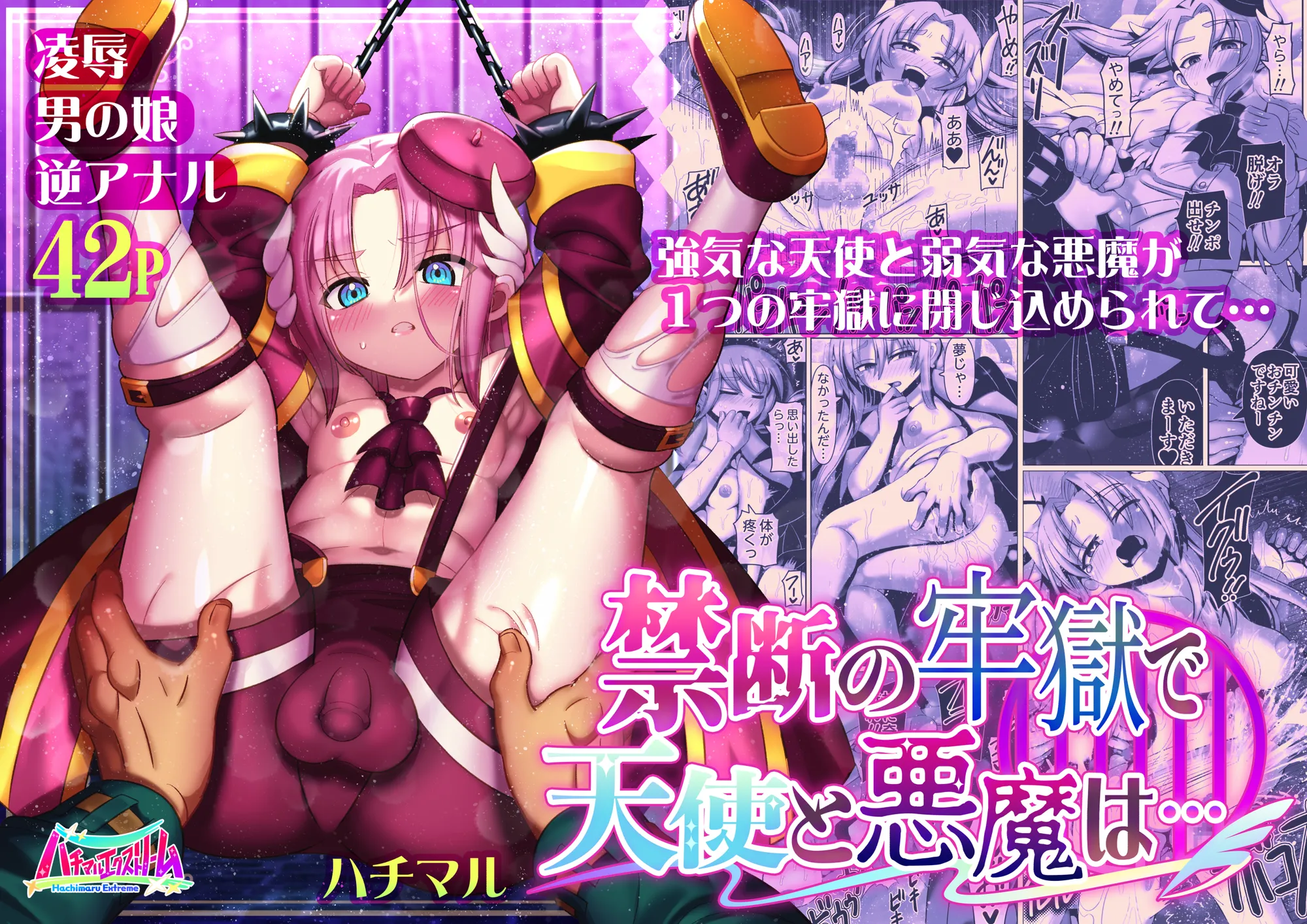 禁断の牢獄で天使と悪魔は… - 1ページ