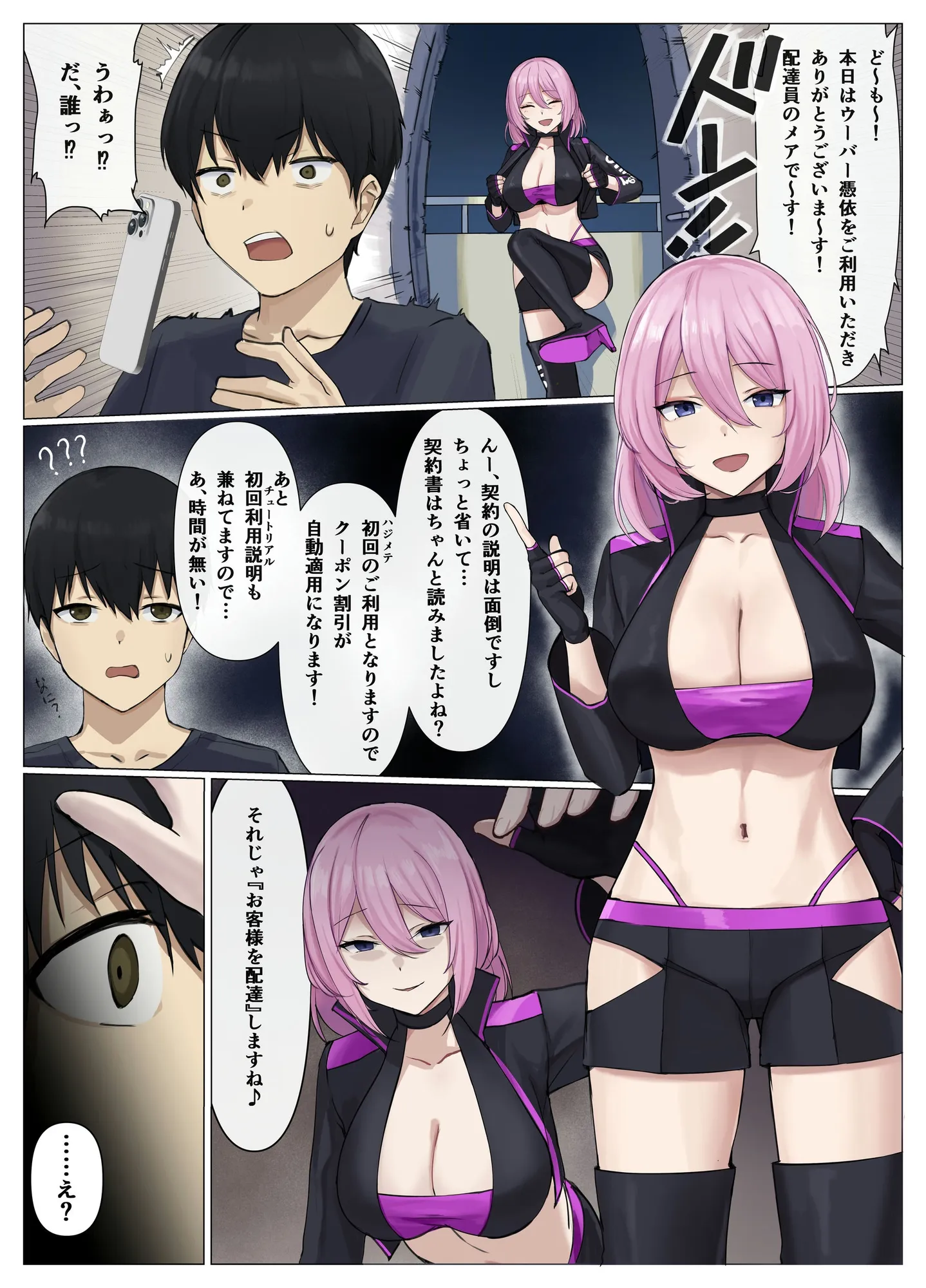 ウーバー憑依 ―アプリ注文で貴方の魂をお好みの相手にお届け♪― - 7ページ