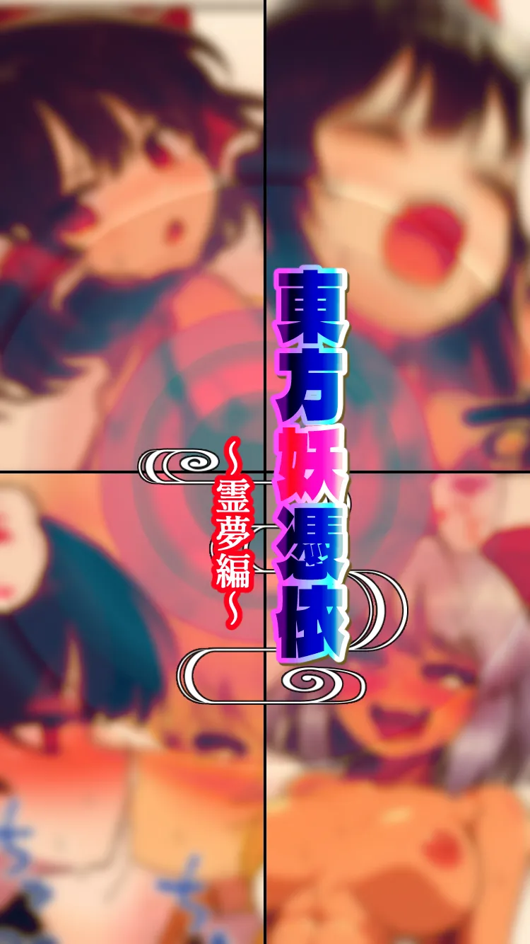 東方妖憑依〜双つ華〜 - 1ページ
