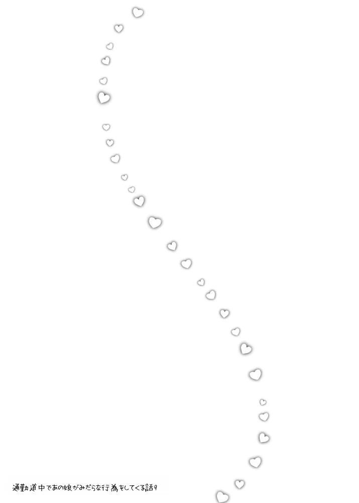 通勤道中であの娘がみだらな行為をしてくる話9 - 3ページ