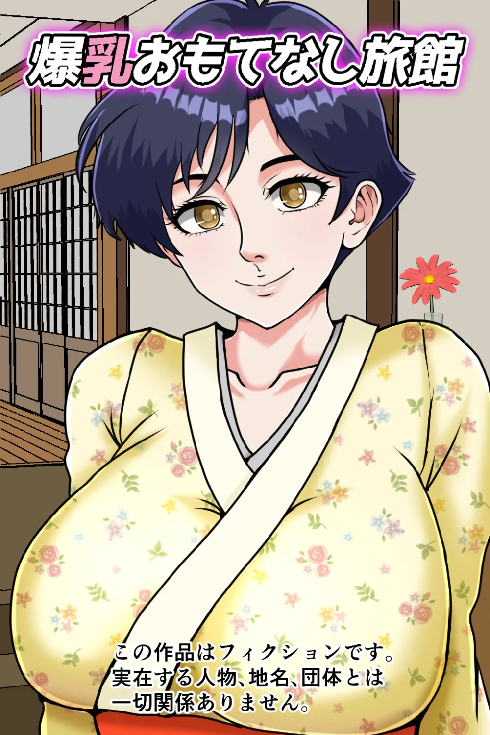 爆乳おもてなし旅館 - 1ページ