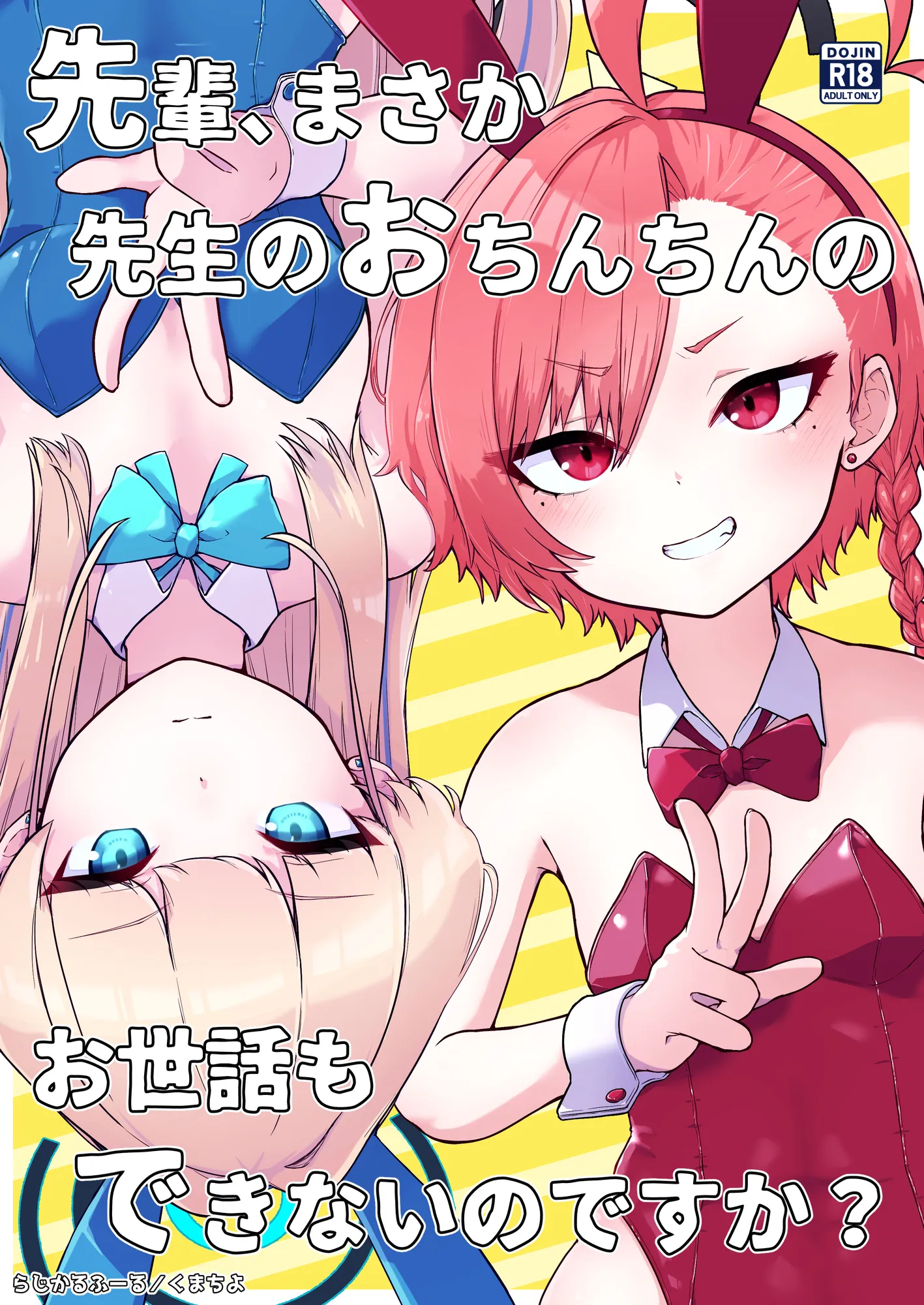 先輩、まさか先生のおちんちんのお世話もできないのですか? - 1ページ